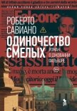 Одиночество смелых - Савиано Роберто