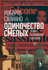 Одиночество смелых - Савиано Роберто