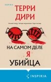 Читать книгу На самом деле я убийца, автор Дири Терри На самом деле я убийца - Дири Терри