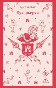 Буканьерки - Уортон Эдит