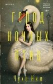 Город ночных птиц - Ким Чухе