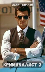 Криминалист 2 (СИ) - Тыналин Алим