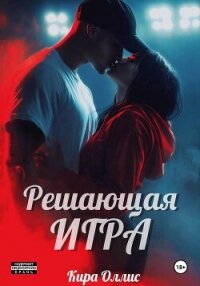 Решающая игра - Оллис Кира