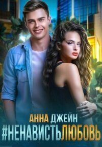 #Ненависть Любовь - Джейн Анна