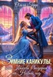 Зимние каникулы, или Любовь в подарок на Новый год - Герр Ольга