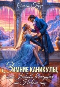 Зимние каникулы, или Любовь в подарок на Новый год - Герр Ольга