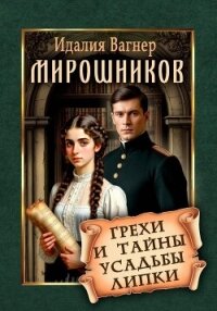 Мирошников. Грехи и тайны усадьбы Липки - Вагнер Идалия