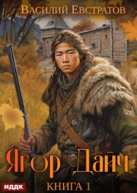 Ягор Дайч. Книга 1 - Евстратов Василий