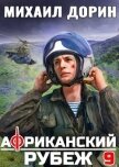 Читать книгу Африканский рубеж 9 (СИ), автор Дорин Михаил Африканский рубеж 9 (СИ) - Дорин Михаил