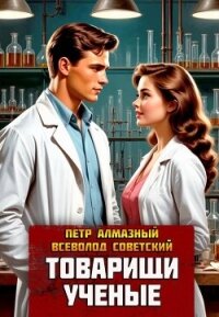 Товарищи ученые (СИ) - Алмазный Петр