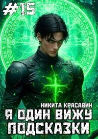 Я один вижу подсказки 15 (СИ) - "Son"