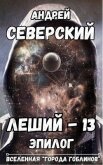 Леший-13. Эпилог (СИ) - Северский Андрей