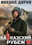 Читать книгу Кавказский рубеж 10 (СИ), автор Дорин Михаил Кавказский рубеж 10 (СИ) - Дорин Михаил