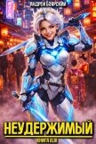 Неудержимый. Книга XLIII (СИ) - Боярский Андрей