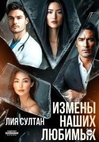 Измены наших любимых - Султан Лия