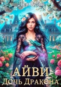 Айви. Дочь Дракона (СИ) - Кейн Лея
