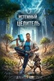 Системный целитель 4 (СИ) - Ковтунов Алексей