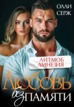 Любовь без памяти (СИ) - Серж Олли