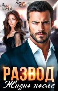 Развод. Жизнь после (СИ) - Найт Нэнси