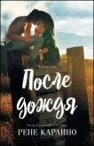 Читать книгу После дождя (ЛП), автор Карлино Рене После дождя (ЛП) - Карлино Рене