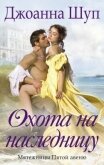 Читать книгу Охота на наследницу (ЛП), автор Шуп Джоанна Охота на наследницу (ЛП) - Шуп Джоанна