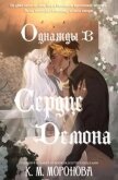 Читать книгу Однажды в сердце демона (ЛП), автор Моронова К. М. Однажды в сердце демона (ЛП) - Моронова К. М.