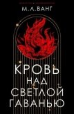 Читать книгу Кровь над светлой гаванью (ЛП), автор Ванг М.Л. Кровь над светлой гаванью (ЛП) - Ванг М.Л.