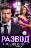 Читать книгу Развод. Еще одну измену не прощу! (СИ), автор Найт Нэнси Развод. Еще одну измену не прощу! (СИ) - Найт Нэнси