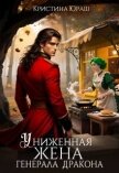 Читать книгу Униженная жена генерала дракона (СИ), автор Юраш Кристина Униженная жена генерала дракона (СИ) - Юраш Кристина