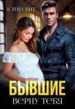 Читать книгу Бывшие. Верну тебя (СИ), автор Свит Кэти Бывшие. Верну тебя (СИ) - Свит Кэти