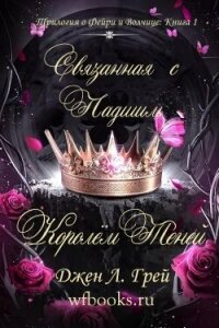 Связанная с Падшим Королём Теней (ЛП) - Грей Джен Л.