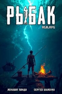 Системный рыбак. Тетралогия (СИ) - Шиленко Сергей