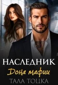 Наследник дона мафии (СИ) - Тоцка Тала