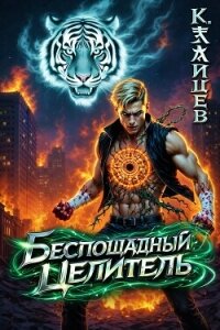 Беспощадный целитель (СИ) - Зайцев Константин