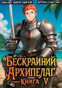 Бескрайний архипелаг. Книга V (СИ) - Зайнетдинов Эльнар