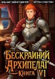 Бескрайний архипелаг. Книга VI (СИ) - Зайнетдинов Эльнар