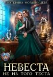 Невеста не из того теста (СИ) - Мордвинцева Екатерина