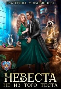 Невеста не из того теста (СИ) - Мордвинцева Екатерина