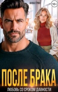 После брака. Любовь со сроком давности (СИ) - Грин Анна Кэтрин