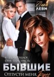 Бывшие. Отпусти меня, босс! - Леви Лика