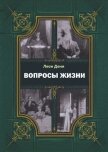 Вопросы жизни - де Сен-Дени Леон Гервей