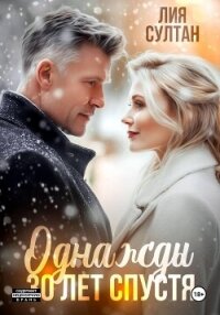 Однажды 30 лет спустя - Султан Лия
