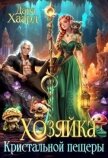 Хозяйка Кристальной пещеры (СИ) - Хаард Дара