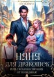 Читать книгу Няня для дракошек, или Уроки воспитания от попаданки (СИ), автор Шайвел Эля Няня для дракошек, или Уроки воспитания от попаданки (СИ) - Шайвел Эля