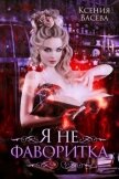 Я не фаворитка! (СИ) - Ксения Васёва