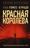 Красная королева - Гомес-Хурадо Хуан