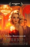 Читать книгу Ревизор: возвращение в СССР 50 (СИ), автор Винтеркей Серж Ревизор: возвращение в СССР 50 (СИ) - Винтеркей Серж