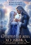 Отвергнутая жена. Хозяйка ледяных земель (СИ) - Алисина Катрин