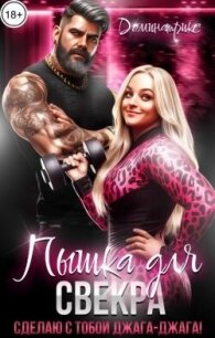 Пышка для свекра. Сделаю с тобой джага-джага! (СИ) - "ДОМИНАТРИКС"