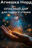 Опасный дар для гадкого утенка (СИ) - Норд Агнешка